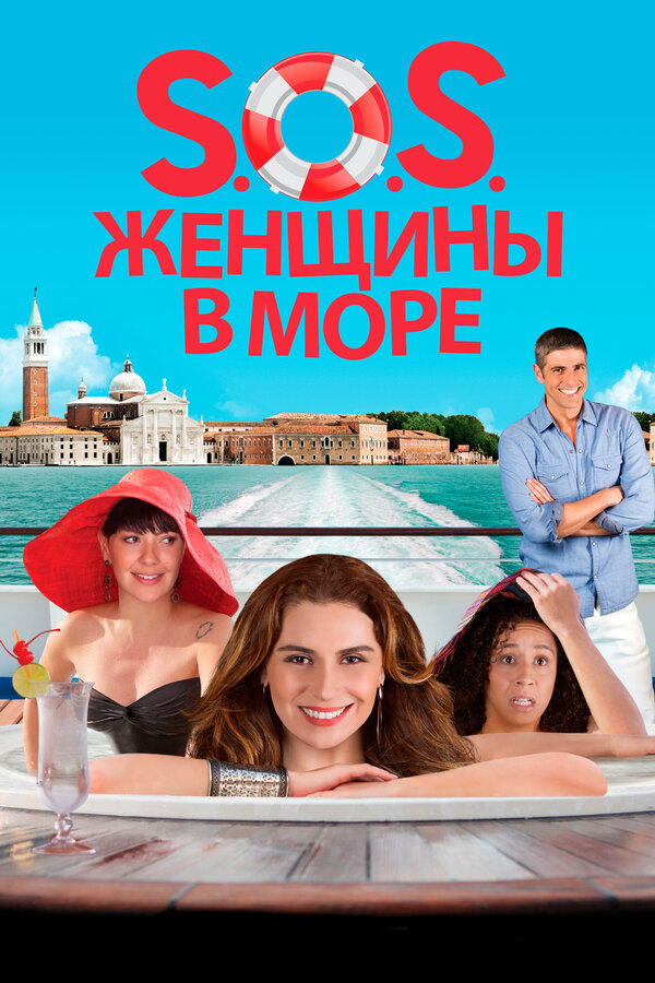 S.O.S. Женщины в море - постер фильма